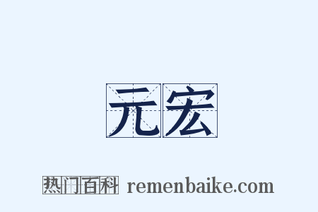 元宏是什么意思的图片